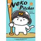 Neko Pitcher 6（中央公論新社） [電子書籍]