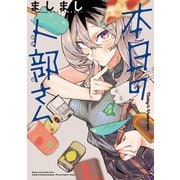 本日の卜部さん（双葉社） [電子書籍]