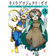 キメラプロジェクト：ゼロ ： 3（双葉社） [電子書籍]