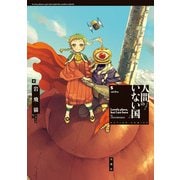 人間のいない国 ： 5（双葉社） [電子書籍]