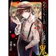 ひぐらしのなく頃に 鬼 ： 2（双葉社） [電子書籍]
