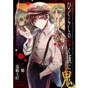 ひぐらしのなく頃に 鬼 ： 2（双葉社） [電子書籍]