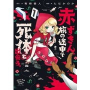 赤ずきん、旅の途中で死体と出会う。（コミック） ： 1 【電子コミック限定特典付き】（双葉社） [電子書籍]