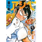 青少年アシベ ： 7（双葉社） [電子書籍]
