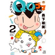 小3アシベ QQゴマちゃん ： 2（双葉社） [電子書籍]