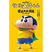 双葉社ジュニア文庫 しん次元！クレヨンしんちゃん THE MOVIE 超能力大決戦 ～とべとべ手巻き寿司～（双葉社） [電子書籍]