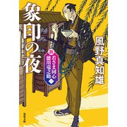 新・若さま同心 徳川竜之助 ： 1 象印の夜〈新装版〉（双葉社） [電子書籍]