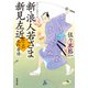 新・浪人若さま 新見左近 ： 14 乱れ普請（双葉社） [電子書籍]