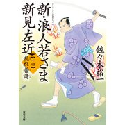 新・浪人若さま 新見左近 ： 14 乱れ普請（双葉社） [電子書籍]