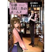 「京都寺町三条のホームズ」 読み始め3巻セット（双葉社） [電子書籍]