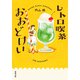 レトロ喫茶おおどけい（双葉社） [電子書籍]