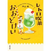 レトロ喫茶おおどけい（双葉社） [電子書籍]