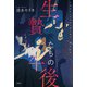 生贄たちの午後（双葉社） [電子書籍]