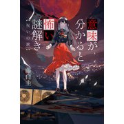 意味が分かると怖い謎解き 祝いの歌（双葉社） [電子書籍]