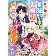 主従転生、最強執事とお嬢様 異世界でノブレス・オブリージュ！ ： 5（双葉社） [電子書籍]