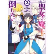 怒った聖女は一人で魔王を倒したい（コミック） ： 2（双葉社） [電子書籍]