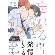 忘れるなんて許さない 【電子コミック限定特典付き】（双葉社） [電子書籍]