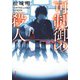 可制御の殺人（双葉社） [電子書籍]