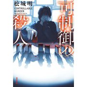 可制御の殺人（双葉社） [電子書籍]