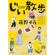 じい散歩（双葉社） [電子書籍]