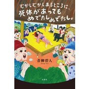 むかしむかしあるところに、死体があってもめでたしめでたし。（双葉社） [電子書籍]