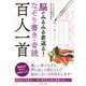 脳がみるみる若返る！なぞり書き・音読 百人一首（イースト・プレス） [電子書籍]