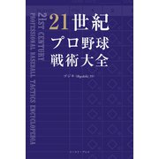 21世紀プロ野球戦術大全（イースト・プレス） [電子書籍]