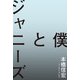 僕とジャニーズ（イースト・プレス） [電子書籍]
