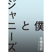 僕とジャニーズ（イースト・プレス） [電子書籍]