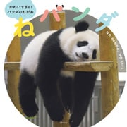 ねパンダ（主婦の友社） [電子書籍]