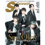 S Cawaii！特別編集「イケボだけ。」（主婦の友社） [電子書籍]