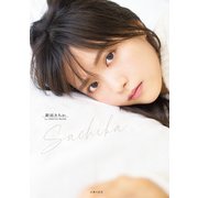 新田さちか 1st PHOTO BOOK（主婦の友社） [電子書籍]