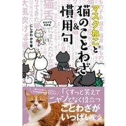 マスクねこと猫のことわざ＆慣用句（主婦の友社） [電子書籍]