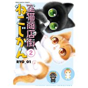 空猫商店街 ねこじかん（2）（少年画報社） [電子書籍]