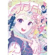 あなたはだんだん好きになる（2）（少年画報社） [電子書籍]