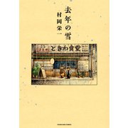 去年の雪（少年画報社） [電子書籍]
