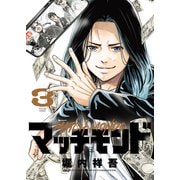 マッチモンド（3）（少年画報社） [電子書籍]