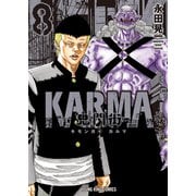 鬼門街 KARMA（8）（少年画報社） [電子書籍]