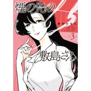 煙の先の敷島さん（3）（少年画報社） [電子書籍]