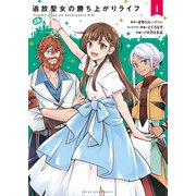 追放聖女の勝ち上がりライフ（1）（少年画報社） [電子書籍]