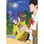 月とあんぱん（少年画報社） [電子書籍]