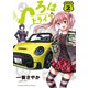いろはドライブ（2）（少年画報社） [電子書籍]