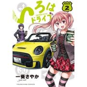 いろはドライブ（2）（少年画報社） [電子書籍]