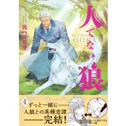 人でない狼 4【電子限定かきおろし付】（リブレ） [電子書籍]