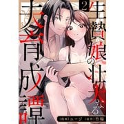 生贄娘の壮大なる夫育成譚（2）（リブレ） [電子書籍]