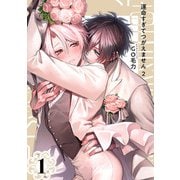 運命すぎてつがえません 2【単話版】（1）（リブレ） [電子書籍]