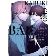 歌舞伎町バッドトリップ 池田とリオ【単話版】（1）（リブレ） [電子書籍]