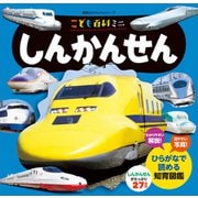 こども百科ミニ しんかんせん（講談社） [電子書籍]