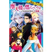 怪盗クイーン 摩天楼は燃えているか バトルロイヤル 後編（講談社） [電子書籍]