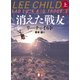 消えた戦友（上）（講談社） [電子書籍]